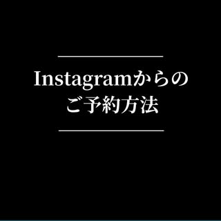 ご予約・お問い合わせは、
Instagramプロフィールのリンクより
LINEへお進みください。

LINEにて、順次ご案内させていただきます。
ご不明な点やご相談がございましたら、
どうぞお気軽にお