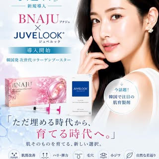 ✨NEW✨ BNAJU × JUVELOOK 導入開始💎

韓国で話題の“肌育製剤”が青山メディカルクリニックに新登場！

「ただ埋める」から
「肌そのものを育てる」時代へ。

コラーゲン生成を促し