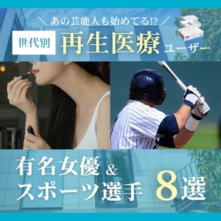 実はあの有名人も。美しさを保つ「再生医療」の秘密

こんにちは！青山メディカルクリニックです😊
テレビやSNSを見ていて、
「この女優さん、ずっと昔から変わらないな」
「どうしてこんなに肌が綺麗なの