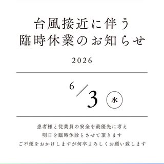 【休診のお知らせ】
明日台風6号の接近が予想されます。
スタッフ、患者様の安全を最優先に考え、明日6/3を臨時休診とさせていただきます。
ご不便をおかけしますが、ご理解の程よろしくお願いします。