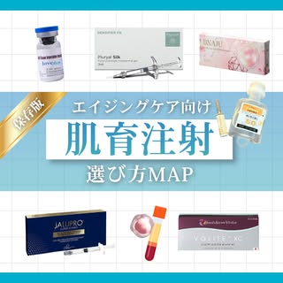 【保存版】エイジングケア向け肌育注射の選び方MAP🗺 

こんにちは！青山メディカルクリニックです😊 

最近美容好きの間で大注目の「肌育注射」
種類が多すぎて「結局、私の悩みにはどれが合うの？」
