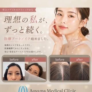 青山メディカルクリニックで
医療アートメイクを始めました✨
眉・リップ・ヘアライン。
女性はもちろん、男性にも人気のアートメイク。
「毎日のメイクを楽にしたい」
「眉を整えて清潔感を出したい」
「生え