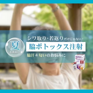 夏本番前に💉脇ボトックスで匂い対策

こんにちは！青山メディカルクリニックです😊 

本格的な夏の暑さが到来してきた今日この頃。
40代以降の患者様から、カウンセリングでとにかくよく出てくるお悩み
