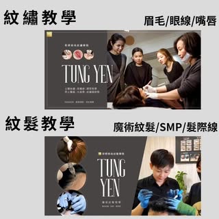 ✨學習是一門誰也搶不走的技術✨
必定會是你人生的轉折

🔺為什麼要學習紋繡？
紋繡是所有美容市場投資報酬最高的行業，材料費卻是美容行業裡最便宜的，且永不退流行。
投資自己就是最好的選擇

⭕阮老師累