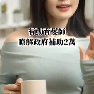1分鐘看完這支影片，
了解政府補助2萬！
行動育髮師
妳是不是想學一技之長，

頭皮保養與育髮市場需求越來越大。
掉髮、出油、分線變寬、細軟髮、頭皮老化，
都已經成為很多人非常在意的問題。
這也代表，