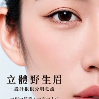 立體野生眉｜設計根根分明毛流
每天早上還在花時間畫眉毛嗎？
想要自然有型， 又不想看起來像「畫上去」的眉毛？
立體野生眉， 依照原生眉毛生長方向， 一根一根精細設計毛流， 打造自然、柔和、立體的眉型。