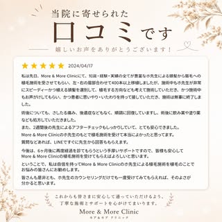 ⭐️当院で手術を受けられたお客様からのありがたいGoogle口コミです⭐

「植毛は医療行為である前に、美を創造するアート」という許涼會院長の哲学のもと、一人ひとりに合わせた美容植毛を提供しています。