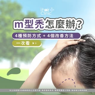 😨【M型禿怎麼辦？別等到後退才開始緊張！】
-
發現髮際線越來越高？
兩側開始往後退？
👉 這很可能就是「M型禿」的開始…
不只影響外型
還會讓整體看起來更顯老😢
想預防或改善m型禿
-
#m型