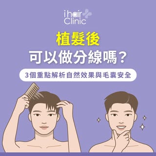 植髮後能自由分線嗎❓掌握黃金期成就自然髮流
-
追求豐盈髮量的同時
您是否也渴望術後能像原生髮一樣自由變換造型❓
成功的植髮不僅要讓毛囊生長🌱
更要透過精密的手術設計模擬自然髮流
確保術後能隨心做出