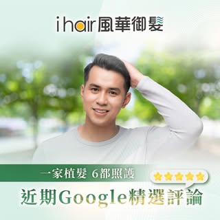 感謝C髮友給予【ihair風華御髮】的正面肯定與評價✅
-
交通方便就在古亭捷運站附近
診所環境蠻不錯，算乾淨明亮，不會有那種很壓迫或很商業的感覺
櫃檯跟護理人員態度也都蠻自然的，不會一直推銷，反而是