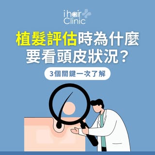 術後效果不只看毛囊！不可忽略的頭皮健康狀況與專業評估
-
諮詢植髮時，只關心植入多少根嗎❓
ihair風華御髮提醒您，頭皮健康狀況才是關鍵！
頭皮就像毛囊生長的土壤🌱
環境不佳會直接影響穩定生長與術