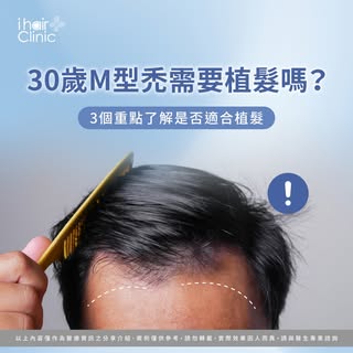 30歲M型禿需要植髮嗎？🤔 3個重點帶你了解！
-
許多30歲的男性朋友，開始發現額角髮際線後退😰
形成明顯的M字型
心中不禁疑問：「我是不是該植髮了？現在會不會太早？」❓
請放心！30歲確實是許