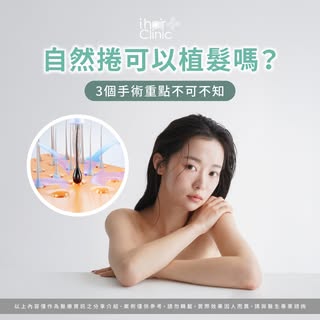 自然捲也能植髮嗎？3個手術重點不可不知！
-
天生自然捲的你，是否也曾擔心掉髮問題，卻又怕捲髮不適合植髮？🤔
別擔心！ihair風華御髮要告訴你，自然捲髮質也能植髮
但相較於直髮，捲髮植髮確實有更高