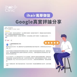 感謝L髮友給予【ihair風華御髮】的正面肯定與評價✅
-
因為工作的關係，我長期需要戴帽子，加上南部天氣悶熱，頭皮整天悶著流汗，導致我的落髮情況越來越嚴重，前額和頭頂髮量稀疏到明顯露出頭皮...
一