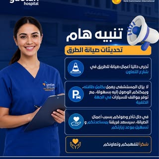 هل لديك موعد قريب في مستشفى جيلان؟ يرجى قراءة هذا التحديث السريع للطرق! ⚠️🚗

نود إحاطة جميع مرضانا 
