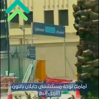 هل أنت في طريقك إلى مستشفى جيلان؟ شاهد هذا الفيديو السريع لمعرفة أسهل طريق! ⚠️🚗

تجرى حالياً أعمال 