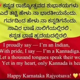 ಎಲ್ಲ ಕನ್ನಡಿಗರಿಗೂ ಕನ್ನಡ ರಾಜ್ಯೋತ್ಸವದ ಹಾರ್ದಿಕ ಶುಭಾಶಯಗಳು!