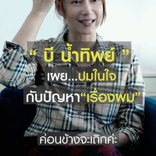 🔵 คุณบี น้ำทิพย์ (ดารานักแสดง)
เหตุผลที่เลือก #ปลูกผม ที่ Max Hair Clinic ”ความมั่นใจเป็นสิ่งสำคัญใ