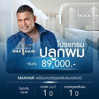 🔵 #บ่าววี_อาร์สยาม ปรับลุคใหม่อย่างมั่นใจ ที่ MaxHair "การมีผมไม่ใช่ว่าติดหล่อ แต่เป็นการเพิ่มโอกาส