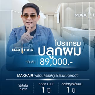 ไปอยู่ที่ไหน...ขวัญใจพี่หลวง 🔵 #หลวงไก่ กับลุคใหม่ที่ดูมั่นใจขึ้น หลังดูแลปัญหาเส้นผมที่ MaxHair "ส