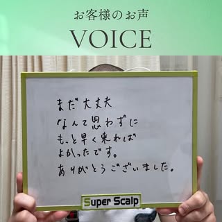 スーパースカルプSuperScalp
名古屋テレビ塔前店・名古屋駅前店です🌟

50代男性AGA改善されたお客様から感想をいただきました✨

やるべことはきちんとする！という、シゴデキさんならではの