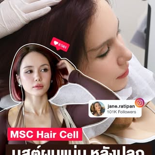 ทำสีผมกี่รอบก็ไม่กลัว...ถ้ารากผมยังแข็งแรง!
✨ MSC Hair Cell ช่วยฟื้นฟูรากผมจากภายใน พร้อมดูแลเส้นผมท