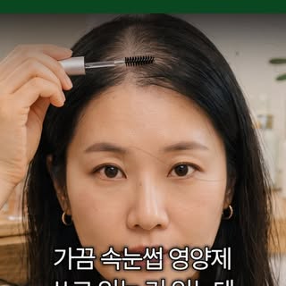 속눈썹영양제 머리에 바르면 머리가 자랄까..?🤔👀
#모발이식 #탈모치료 #강남모발이식 #속눈썹영양제
