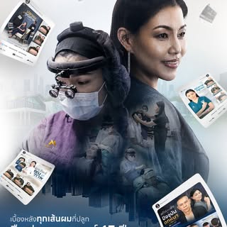 เบื้องหลังทุกเส้นผมที่ปลูก คือประสบการณ์กว่า 15 ปี
ที่ “หมอเบญ” ประธานสมาคมแพทย์ปลูกผมเอเชีย FUE ASI