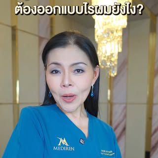 อยากปลูกผมให้ดูหล่อเป็นธรรมชาติ? ไม่ใช่แค่ปลูกให้เต็ม 
แต่ต้องออกแบบให้เข้ากับรูปหน้า! 💡

เพราะโครง