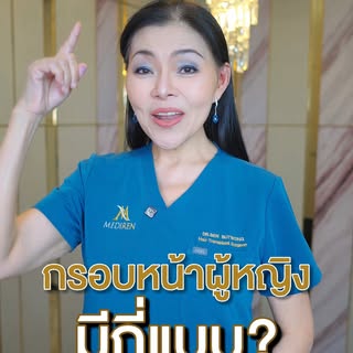 ปลูกผมผู้หญิง... ไม่ใช่แค่ปลูกให้เต็ม 
แต่ต้องออกแบบให้เข้ากับรูปหน้า! 👩✨

เพราะโครงหน้าและกรอบหน้า