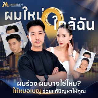 ผมหนา มั่นใจ...มองหา "ผมใหม่ ใกล้คุณ" 📍✨ 
หมดกังวลเรื่องเส้นผม ให้คุณหมอเบญช่วยดูแลอย่างใกล้ชิด 
เต