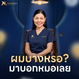 หมดความกังวลเรื่องเส้นผม...เดินมาบอกคุณหมอเบญได้เลย ✨👨‍⚕️

คืนความมั่นใจให้เส้นผมเรียงตัวสวย หนาแน่