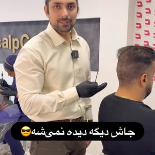 ⁨	🔥جای برداشت؟ کدوم جای برداشت؟!

فقط با انجام یک جلسه میکرو اسکالپ 👌
✔️ جای برداشت خطی یا FUE عمل