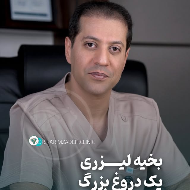 ⁨	⁨	🚫 بخیه لیزری؟ یک دروغ تبلیغاتی!
بسیاری از تبلیغات می‌خوان شما فکر کنید لیزر می‌تونه جایگزین بخی
