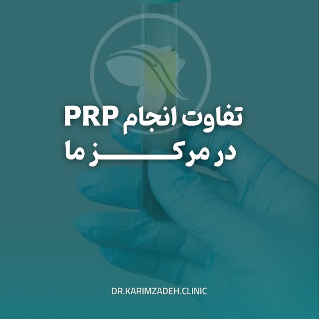 ⁨	پی‌آر‌پی (PRP) واقعاً چقدر موثره؟ 🤔

در این ویدیو به سوالات متداول شما درباره پی‌ار‌پی پاسخ دادیم