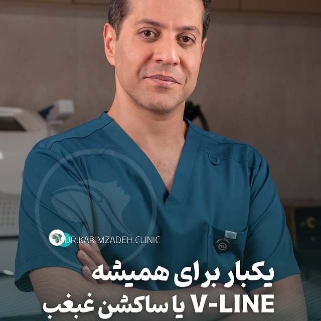 ⁨	⁨	🔥 ترند این روزهای دنیای زیبایی؛ ساکشن غبغب به روش V-Line؟

در این پست به صورت کامل توضیح می‌دیم