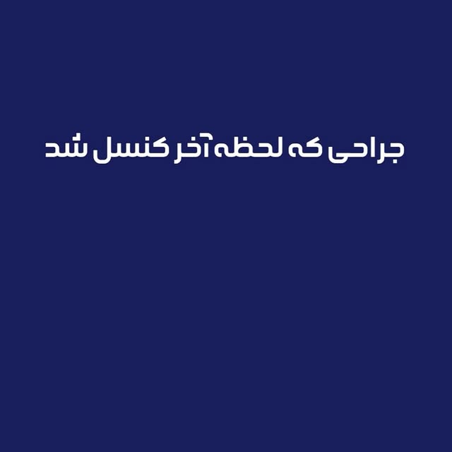 گاهی بهترین تصمیم یک پزشک، انجام ندادن عمل است.

اخیراً بیماری برای انجام بلفاروپلاستی به مطب مراجعه