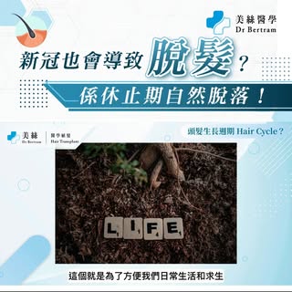 【新冠也會導致脫髮？❌ 係休止期自然脫落！】
疫情後，好多人對大量頭髮嘅脫落感到擔憂🤔，認爲係新冠後遺症之一。事實上，這種情況可以稱爲“休止期脫髮”，係頭髮自我調節嘅現象。
大家擔憂的情況實際如下：
