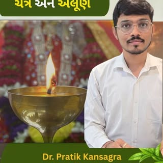 ચૈત્ર મહિનો અને ચૈત્રી નવરાત્રી

આ સમય છે માતાજી કે શક્તિ ની ઉપાસના કરવાનો..

સાથે આપણા વ્રત આ સમયે 