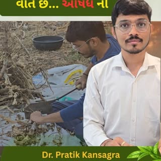 વાત છે.. આયુર્વેદ ઔષધ ની 🍃..

પ્રકૃતિ ની જૈવિક ઉપજ માંથી મેળવેલી અને શાસ્ત્ર માં સૂચન અનુસાર બનાવાય