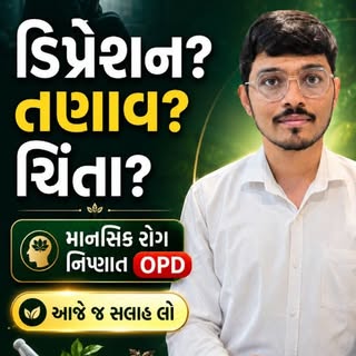 ડિપ્રેશન, સ્ટ્રેસ, વિચાર વાયુ જેવા 
માનસિક રોગ ની આયુર્વેદ પદ્ધતિ થી સારવાર અને તબક્કાવાર માનસ પ્રકૃ