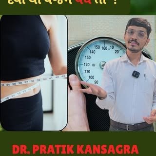 વજન નો વધારો અમુક દવાઓ ની આડઅસર ના ભાગ રૂપે કે હોર્મોન ના કારણે પણ હોઈ શકે છે.
જેના માટે વ્યાયામ અને