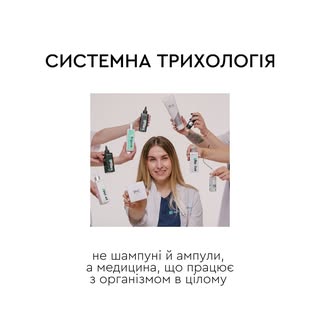 ❌ Трихологія — це не про шампуні
✅ Це медицина, яка дивиться глибше: в ШКТ, ендокринну систему, псих