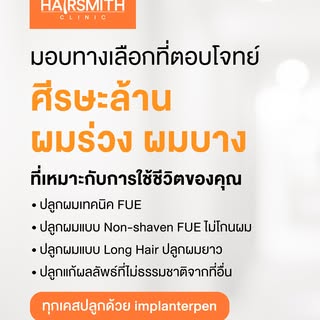 ดูดีและมั่นใจขึ้นได้…ไม่ต้องทนอยู่กับปัญหาศีรษะล้าน ผมร่วง ผมบางอีกต่อไป 
เลือกจบปัญหาด้วยแนวทางที่ 