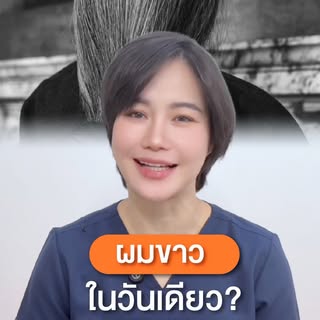 จริงไหมที่ผมดำจะขาวได้ภายใน 1 วัน? #whitehair #hair #ผมหงอก #SelectiveAlopecia #สาระความรู้