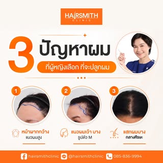 จะลุคไหน…ผมก็สำคัญสำหรับผู้หญิงเสมอ
และนี่คือ 3 ปัญหาที่ผู้หญิงเลือกจะ "ปลูกผมถาวร"
🔹 หัวเถิก แนวผม