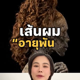 เส้นผมอายุพันปี ยังรู้ว่าเป็นของใคร #เส้นผม #มัมมี่