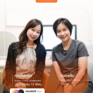 ติดตามผลลัพธ์ ปลูกผมครบ 1 ปี 
คุณต้นหลิว [นักแสดง / นางแบบ / อินฟลูเอนเซอร์]
ปลูกผมเทคนิค  Non - Sha