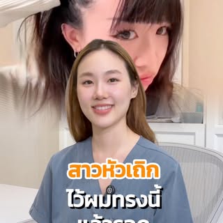 "สาวหัวเถิก” ไว้ผมทรงไหนดี? ✂️💇🏻‍♀️

#ตัดผม #ทรงผมผู้หญิง #ผม #hairstyle #หมอเอมี่ปลูกผม
