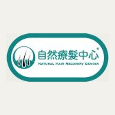 自然療髮中心 Natural Hair Recovery Center (生髮、脫髮、頭油、頭瘡)